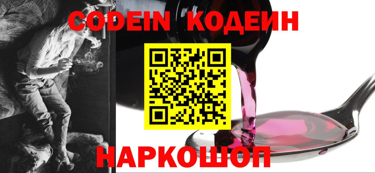 Барабинск  Кодеин напиток Lean (лин)  Вход с VPN  Кодеин Purple Drank 